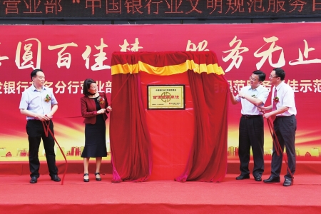 领导嘉宾共同为广发银行茂名分行营业部揭开“中国银行业文明规范服务百佳示范单位”牌匾。<br>