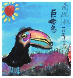 ↑水墨-《巨嘴鸟》高悦琳7岁<br>