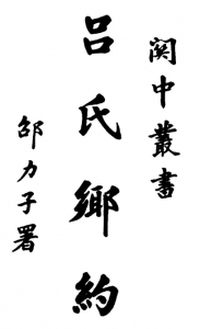　　《吕氏乡约》在中国古代成文乡约中最为典型。<br>